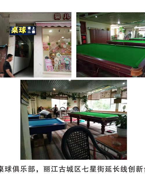 麗江創(chuàng)新桌球俱樂(lè)部 麗江創(chuàng)新桌球俱樂(lè)部