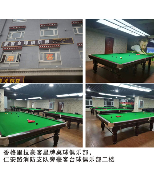 香格里拉豪客星牌桌球俱樂部 香格里拉豪客星牌桌球俱樂部