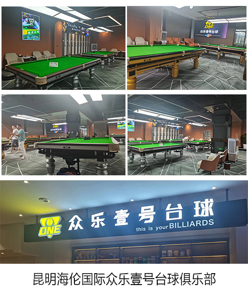 昆明海倫國際眾樂壹號(hào)臺(tái)球俱樂部 昆明海倫國際眾樂壹號(hào)臺(tái)球俱樂部